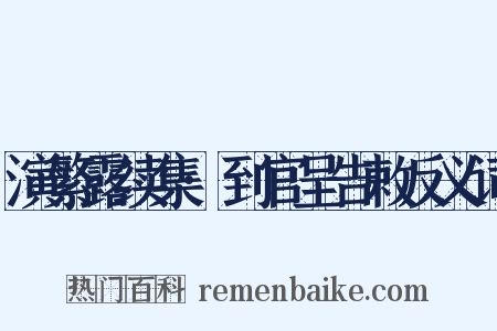 演繁露续集·到官呈告敕反义词是什么意思的图片